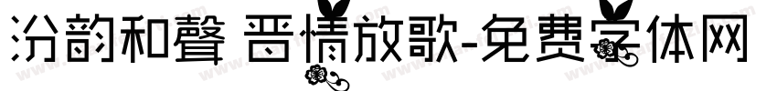 汾韵和聲 晋情放歌字体转换